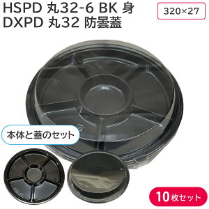使い捨て大皿 使い捨て 容器 大皿 HSPD 丸32-6 BK 身 & DXPD 丸32 防曇蓋 10枚セット お持ち帰り テイクアウト 仕出し おせち