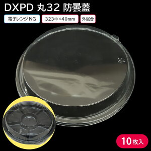 使い捨て大皿 使い捨て 容器 大皿 DXPD 丸32 防曇蓋 10枚 お持ち帰り テイクアウト 仕出し デリバリー 銀食器 ファミリー 大人数 おせち