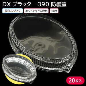 使い捨て大皿 使い捨て 器 容器 大皿 DXプラッター390 防曇蓋 20枚 お持ち帰り テイクアウト 仕出し デリバリー 銀食器 ファミリー 大人数 おせち