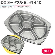 オードブル 使い捨て 使い捨て大皿 使い捨て容器 大皿容器 花見 仕出し DXオードブル E小判440 20枚 銀 …
