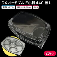 オードブル 使い捨て 使い捨て大皿 使い捨て容器 大皿容器 仕出し DXオードブル E小判440 蓋L 20枚 お持…