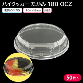 丼 丼ぶり使い捨て容器 容器 ハイクッカー たかみ 180 OCZ 蓋 50枚 宅配 出前 天丼 牛丼 海鮮丼 どんぶり容器