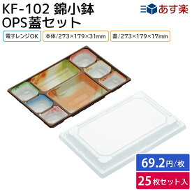 お弁当 使い捨て弁当容器 容器 宅配 電子レンジ対応 耐熱 KF-102 錦小鉢 & KF-102 蓋 25枚セット 北原産業