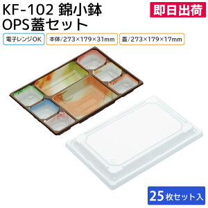 【即日出荷】お弁当 使い捨て弁当容器 容器 宅配 電子レンジ対応 耐熱 KF-102 錦小鉢 & KF-102 蓋 25枚セット 北原産業