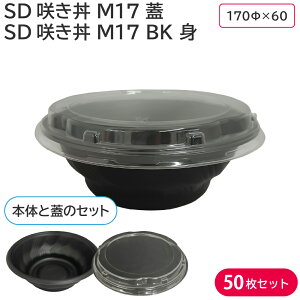 お弁当 使い捨て弁当容器 SD咲き丼 M17 蓋 & SD咲き丼 M17 BK 身 50枚セット 定番 電子レンジ 耐熱 どんぶり