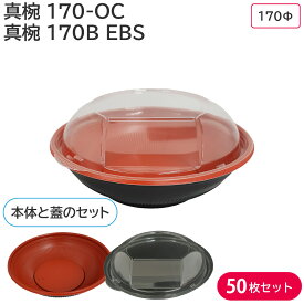 どんぶり 丼 丼ぶり 器 使い捨て容器 容器 真椀 170-OC 蓋 & 真椀 170B RBS 身 50枚セット 耐熱 どんぶり