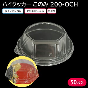 丼 丼ぶり使い捨て容器 容器 ハイクッカー このみ 200 OCH 蓋 50枚 お持ち帰り 宅配 出前 天丼 牛丼 海鮮丼