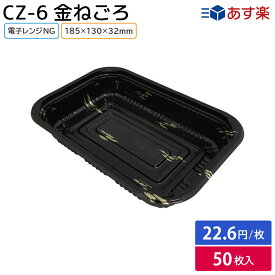 使い捨て容器 使い捨て 容器 CZ-6 金ねごろ 本体 50枚 お持ち帰り テイクアウト スーパー 宅配 出前 惣菜 おかず フードパック フード容器