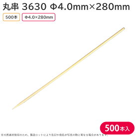 竹串 串 竹 28cm 天然竹 丸串 280mm 1袋 500本 串焼 焼鳥 惣菜 祭 屋台 店頭販売 持ち帰り 業務用 大容量