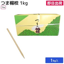 【即日出荷】爪楊枝 つまようじ 楊枝 ピック 竹 竹製 1箱 1kg おつまみ 和菓子 試食 実演販売 飲食店 業務用 大容量