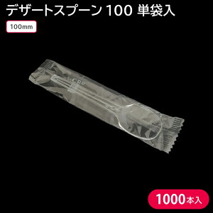 【即日出荷】夏祭り 縁日 屋台 BBQ キャンプ 使い捨て 使い捨てスプーン 使い捨てカトラリー デザートスプーン 100 単袋入 1000本 100mm お持ち帰り デザート スイーツ プラスチック