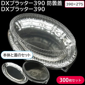 楽天スーパーセール対象商品【夏祭り 縁日 屋台】使い捨て大皿 使い捨て 大皿 DXプラッター390 本体 & DXプラッター390 防曇蓋 1ケース 300枚セット お持ち帰り 仕出し デリバリー