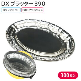 楽天スーパーセール対象商品【夏祭り 縁日 屋台】使い捨て大皿 使い捨て 器 容器 大皿 DXプラッター390 本体 1ケース 300枚 お持ち帰り テイクアウト 仕出し デリバリー 銀食器 大人数