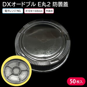 使い捨て大皿 使い捨て 容器 大皿 DXオードブル E丸2 防曇蓋 1ケース 50枚 お持ち帰り テイクアウト 仕出し デリバリー 銀食器 大人数 おせち