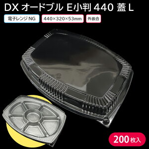 仕出し オードブル 使い捨て容器 大皿容器 DXオードブル E小判440 蓋L 1ケース 200枚 お持ち帰り テイクアウト スーパー デリバリー おせち