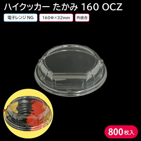 丼 丼ぶり使い捨て容器 容器 ハイクッカー たかみ 160 OCZ 蓋 1ケース 800枚 お持ち帰り テイクアウト 宅配 出前 スーパー 天丼 牛丼