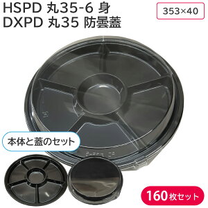 使い捨て大皿 使い捨て HSPD 丸35-6 BK 身 & DXPD 丸35 防曇蓋 1ケース 160枚セット お持ち帰り 仕出し デリバリー おせち