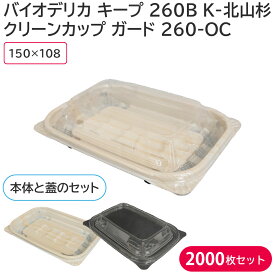 弁当容器 クリーンカップ ガード 260-OC 蓋 & バイオデリカ キープ 260BK-北山杉 身 1ケース 2000枚セット