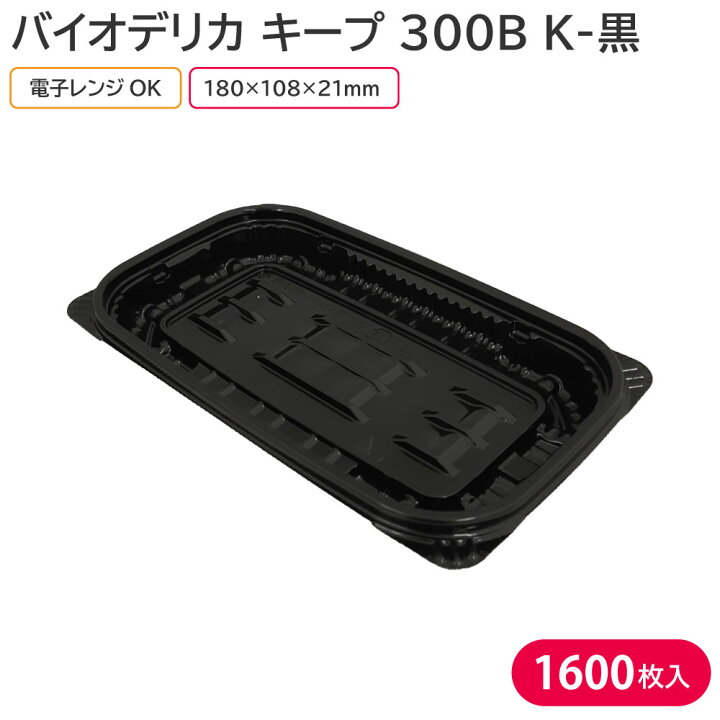楽天市場】弁当 使い捨て弁当容器 弁当容器 バイオデリカ キープ 300B  