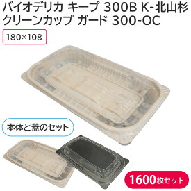 弁当容器 クリーンカップ ガード 300-OC 蓋 & バイオデリカ キープ 300BK-北山杉 身 1ケース 1600枚セット