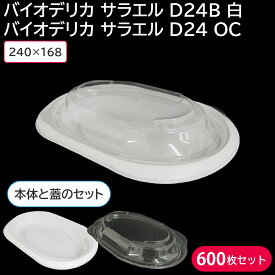 弁当容器 バイオデリカ サラエル D24 OC 蓋 & バイオデリカ サラエル D24B 白 身 1ケース 600枚セット 耐熱