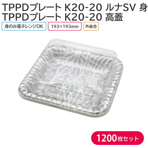 オードブル チキン TPPDプレート K20-20 ルナSV 身 & 高蓋 193×193mm 1ケース 1200枚セット お持ち帰り テイクアウト パーティー おせち