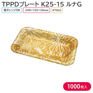 オードブル チキン TPPDプレート K25-15 ルナG 身 248×150×30mm 1ケース 1000枚 241356 お持ち帰り テイクアウト パーティー おせち