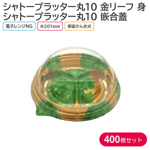 オードブル パーティー シャトープラッター丸10 金リーフ 身 & T-シャトープラッター丸10 嵌合蓋 Φ201×40mm 1ケース 400枚 パーティー おせち