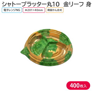 オードブル パーティー プレート シャトープラッター丸10 金リーフ 身 Φ201×40mm 1ケース 400枚 8299 お持ち帰り テイクアウト パーティー おせち