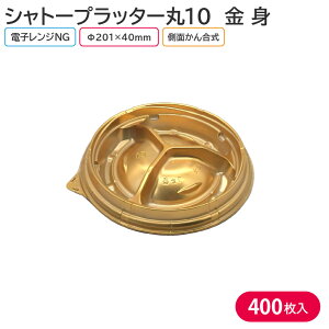 オードブル パーティー プレート シャトープラッター丸10 金 身 Φ201×40mm 1ケース 400枚 3BUY お持ち帰り テイクアウト 大皿 パーティー おせち