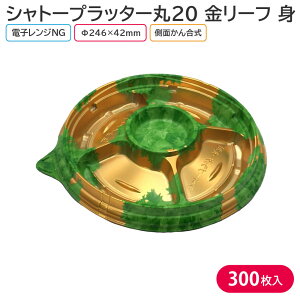 オードブル パーティー プレート シャトープラッター丸20 金リーフ 身 Φ246×42mm 1ケース 300枚 12HU お持ち帰り テイクアウト パーティー おせち