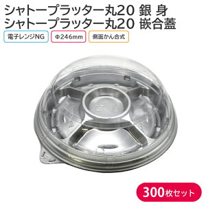 オードブル パーティー プレート シャトープラッター丸20 銀 身 & T-シャトープラッター丸20 嵌合蓋 Φ246×42mm 1ケース 300枚 パーティー おせち