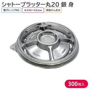 オードブル パーティー プレート シャトープラッター丸20 銀 身 Φ246×42mm 1ケース 300枚 2SVJ お持ち帰り テイクアウト 大皿 パーティー おせち