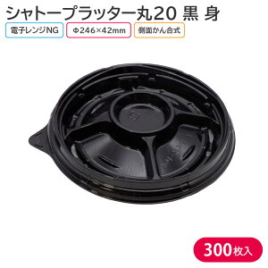 オードブル パーティー プレート シャトープラッター丸20 黒 身 Φ246×42mm 1ケース 300枚 0ABJ お持ち帰り テイクアウト 大皿 パーティー おせち