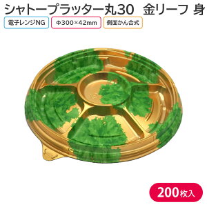 オードブル パーティー プレート シャトープラッター丸30 金リーフ 身 Φ300×42mm 1ケース 200枚 4T0R お持ち帰り テイクアウト パーティー おせち