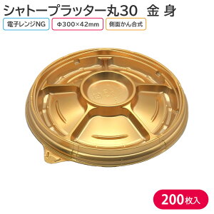 オードブル パーティー プレート シャトープラッター丸30 金 身 Φ300×42mm 1ケース 200枚 8FLB お持ち帰り テイクアウト 大皿 パーティー おせち