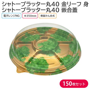 オードブル パーティー シャトープラッター丸40 金リーフ 身 & T-シャトープラッター丸40 嵌合蓋 Φ350×42mm 1ケース 150枚 パーティー おせち