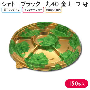 オードブル パーティー プレート シャトープラッター丸40 金リーフ 身 Φ350×42mm 1ケース 150枚 857E お持ち帰り テイクアウト パーティー おせち