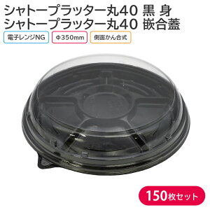 オードブル パーティー プレート シャトープラッター丸40 黒 身 & T-シャトープラッター丸40 嵌合蓋 Φ350×42mm 1ケース 150枚 パーティー おせち