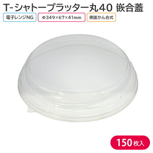 オードブル パーティー プレート T-シャトープラッター丸40 嵌合蓋 Φ350×67mm 1ケース 150枚 9CVV お持ち帰り テイクアウト パーティー おせち