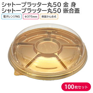 オードブル パーティー プレート シャトープラッター丸50 金 身 & T-シャトープラッター丸50 嵌合蓋 Φ375×42mm 1ケース 100枚 パーティー おせち