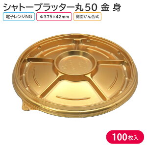 オードブル パーティー プレート シャトープラッター丸50 金 身 Φ375×42mm 1ケース 100枚 4L6V お持ち帰り テイクアウト 大皿 パーティー おせち
