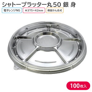 オードブル パーティー プレート シャトープラッター丸50 銀 身 Φ375×42mm 1ケース 100枚 66GZ お持ち帰り テイクアウト 大皿 パーティー おせち