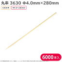 夏祭り 縁日 屋台 BBQ キャンプ 竹串 串 竹 28cm 天然竹 丸串 280mm 1ケース 6000本 串焼 焼鳥 惣菜 祭 店頭販売 持ち…