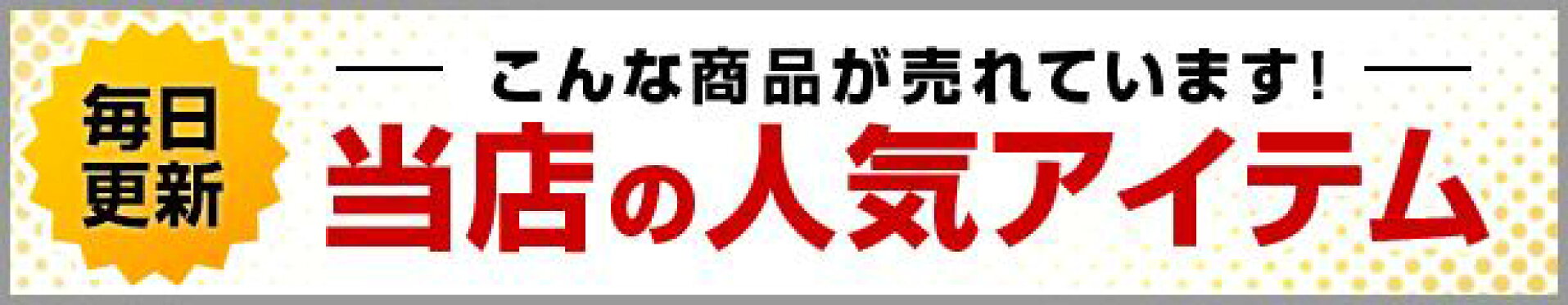 当店の人気アイテム