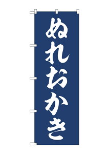 のぼり 籏 お菓子 おかき ぬれおかき W60×H180cm （1枚） NSPO-122【受注生産/ネコポス発送】
