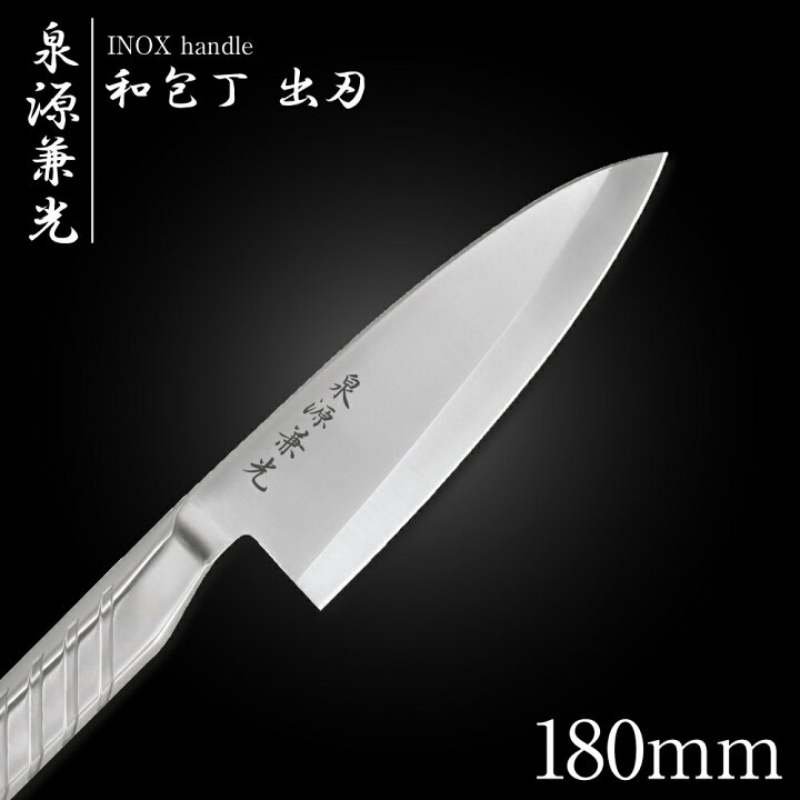 楽天市場】包丁 出刃包丁 18cm 泉源兼光 INOX handle 和包丁 出刃 