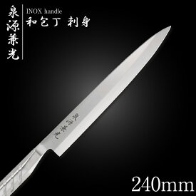 包丁 柳刃包丁 24cm 泉源兼光 INOX handle 和包丁 刺身 240mm キッチン オールステンレス 一人暮らし 業務用【新生活応援】