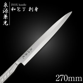 包丁 柳刃包丁 27cm 泉源兼光 INOX handle 和包丁 刺身 270mm キッチン オールステンレス 一人暮らし 業務用【新生活応援】