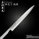 包丁 柳刃包丁 30cm 泉源兼光 INOX handle 和包丁 刺身 300mm キッチン オールステンレス 一人暮らし 業務用【新生活…